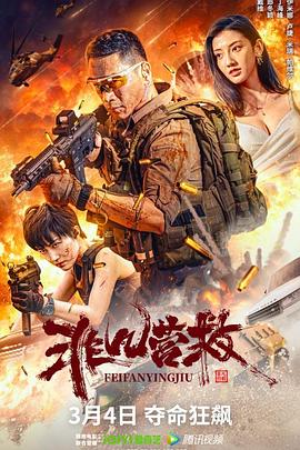非凡營(yíng)救 海報(bào)