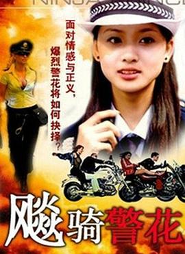 飆騎警花 海報(bào)