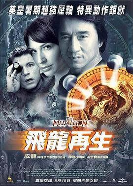 飛龍再生 海報