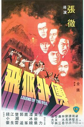 飛狐外傳1980 海報