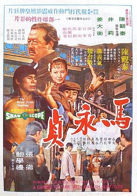 馬永貞1972 海報(bào)