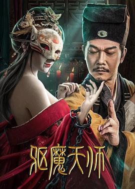 驅(qū)魔天師 海報(bào)