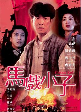 馬戲小子 海報