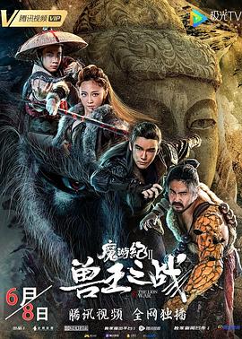 魔游紀(jì)Ⅱ獸王之戰(zhàn) 海報(bào)