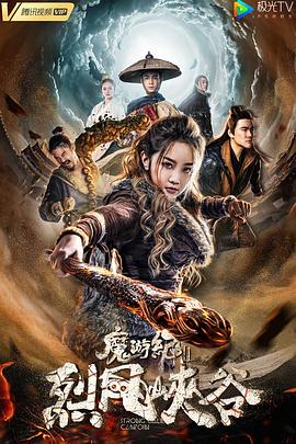魔游紀(jì)Ⅱ烈風(fēng)峽谷 海報
