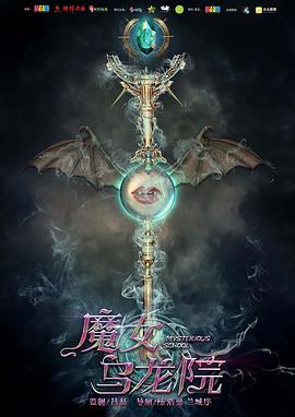 魔女烏龍院 海報