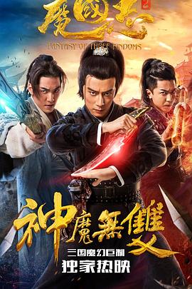 魔國志2 海報(bào)