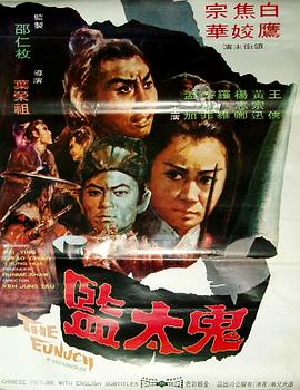 鬼太監(jiān) 海報(bào)
