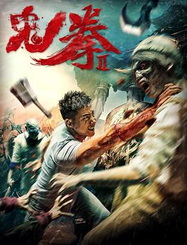 鬼拳2 海報(bào)