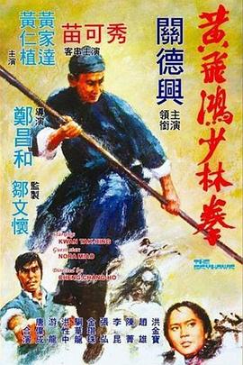 黃飛鴻少林拳 海報(bào)