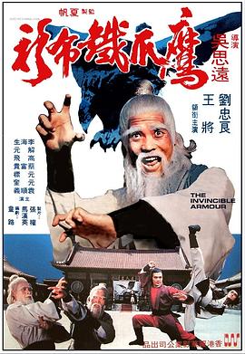 鷹爪鐵布衫 海報(bào)