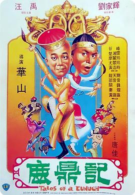 鹿鼎記1983海報(bào)