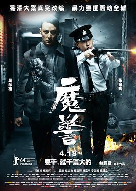 魔警 海報(bào)