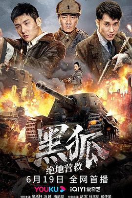 黑狐之絕地營(yíng)救 海報(bào)