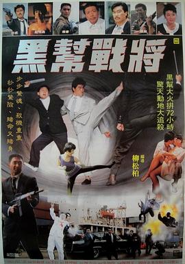 黑幫戰(zhàn)將 海報
