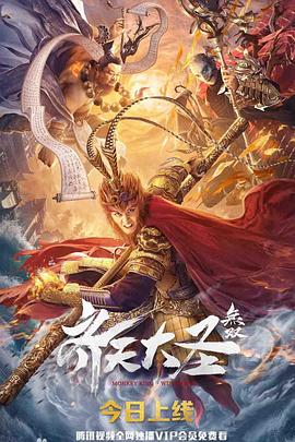齊天大圣·無(wú)雙 海報(bào)