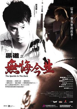 黑道之無悔今生 海報