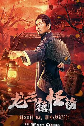 龍云鎮(zhèn)怪談 海報