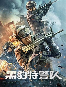黑豹特警隊(duì) 海報(bào)