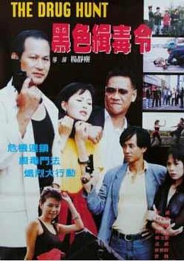 黑色緝毒令 海報