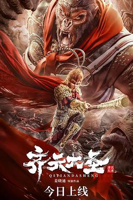 齊天大圣 海報(bào)