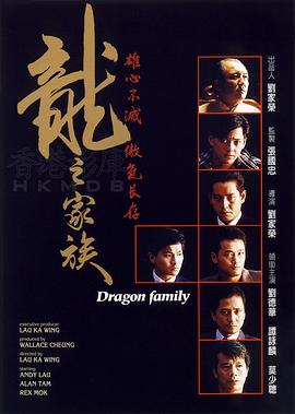 龍之家族 海報