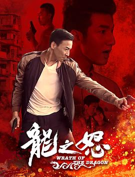 龍之怒 海報(bào)
