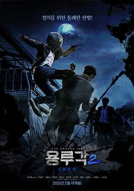 龍屢閣2：神之夜 海報(bào)