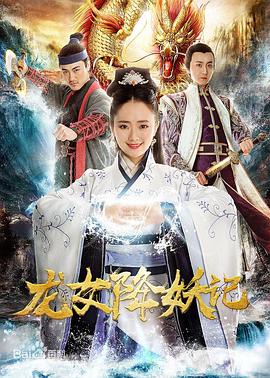 龍女降妖記 海報