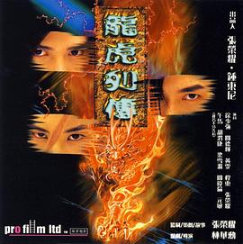 龍虎列傳 海報(bào)