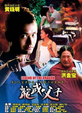 龍威父子海報(bào)
