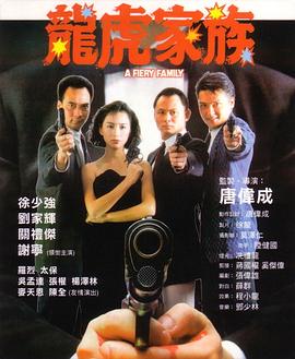 龍虎家族 海報(bào)