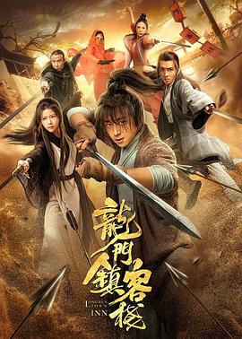 龍門鎮(zhèn)客棧 海報(bào)