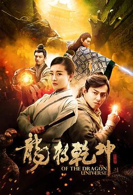 龍轉(zhuǎn)乾坤 海報(bào)