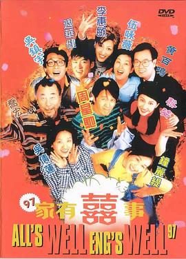 97家有喜事 海報