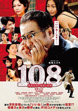 108 ~海馬五郎的復(fù)仇與冒險~ 海報