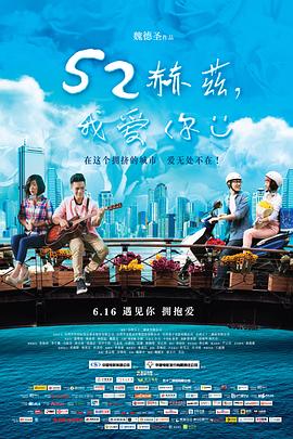 52赫茲，我愛你 海報