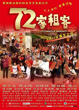 72家租客 海報(bào)
