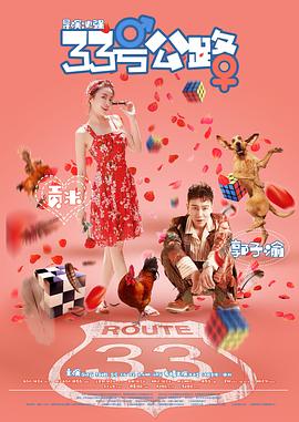 33號公路海報(bào)