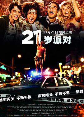 21歲派對 海報