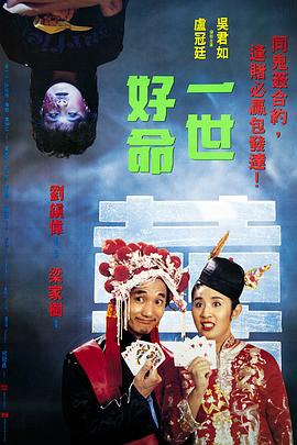 一世好命 海報