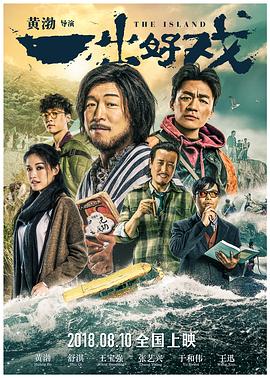 一出好戲海報