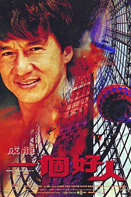 一個(gè)好人 海報(bào)