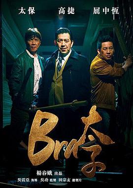 Bra太子 海報