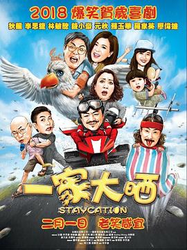 一家大曬 海報(bào)