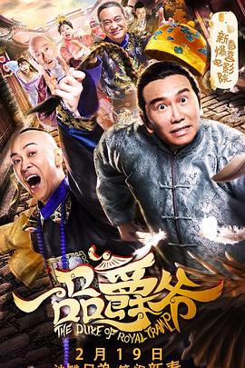 一品爵爺海報