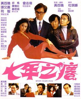 七年之癢1987海報(bào)