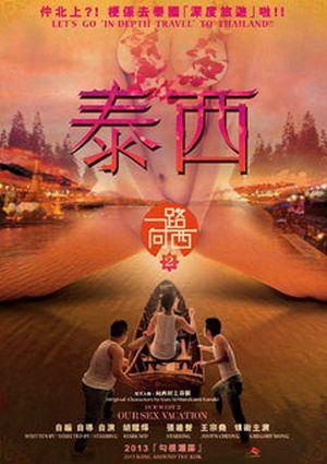 一路向西2之泰西 海報