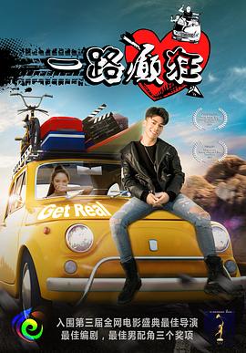 一路癲狂 海報(bào)