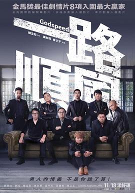 一路順風(fēng) 海報(bào)